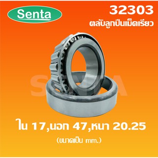 32303 ตลับลูกปืนเม็ดเรียว ขนาด ใน 17 นอก 47 หนา 20.25 ( TAPERED ROLLER BEARINGS ) จัดจำหน่ายโดย santathai