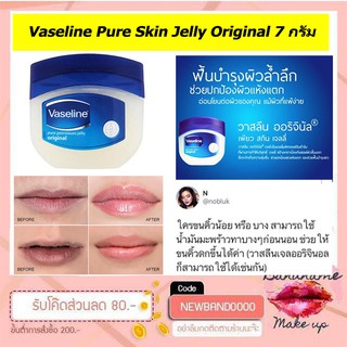 (พร้อมส่ง) Vaseline Pure Skin Jelly Original 7 กรัม แท้ 100%