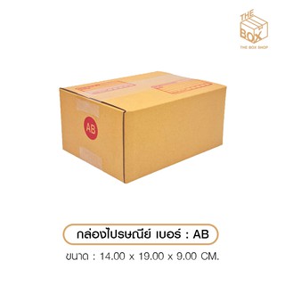 แหล่งขายและราคากล่องไปรษณีย์ ปณ เบอร์ ABอาจถูกใจคุณ