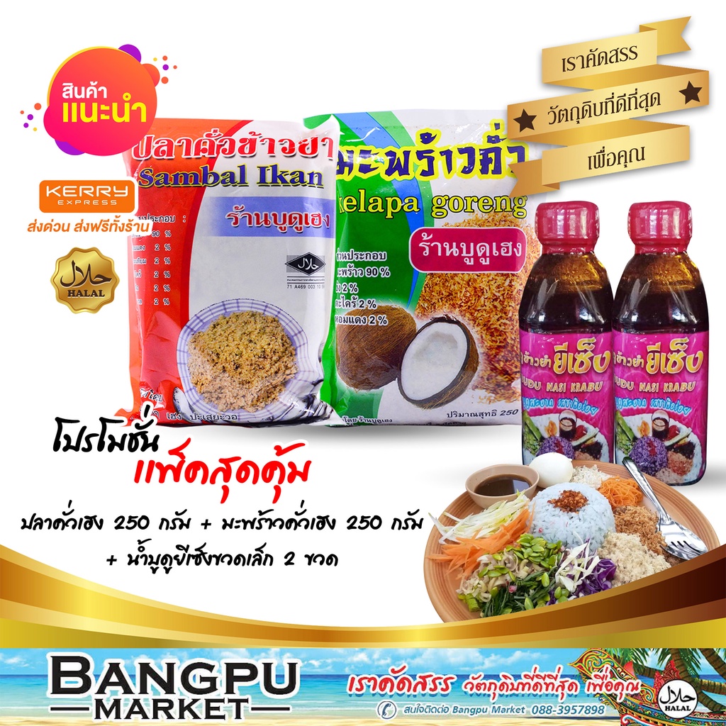ชุดข้าวยำเล็ก3 (พร้อมทาน) ปลาคั่วเฮง250g.+มะพร้าวคั่วเฮง250g.+น้ำบูดูข้าวยำยีเซ็ง150มล.x2ขวด ชุดข้าวยำปักษ์ใต้,ข้าวยำ