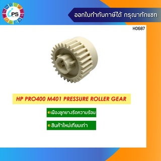 เฟืองลูกยางรีดความร้อน HP Pro400 M401 Pressure Roller Gear