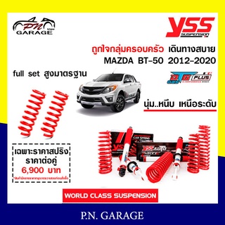 โช๊ครถยนต์ สปริง YSS สำหรับรถยนต์รุ่น MAZDA BT-50 ปี 2012-2020 ขายยกเซ็ตและแยกขายหน้าหลัง ชุดขาวสายครอบครัว ขับนุ่มสบาย