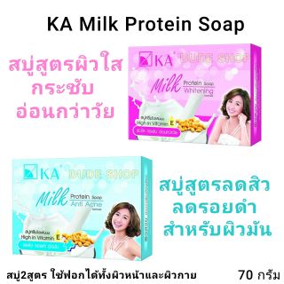 สบู่ KA สบู่มิลค์โปรตีน สบู่ครีมโปรตีนนม สบู่วิตามินอี สบู่ก้อน Milk Protein Soap

70 กรัม