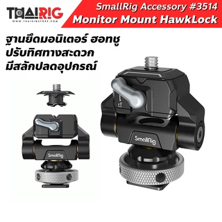 📌ส่งจากไทย📦 ฐานยึดจอ HawkLock แบบฮอทชู SmallRig mini Quick Release Monitor Mount with Cold Shoe 3514