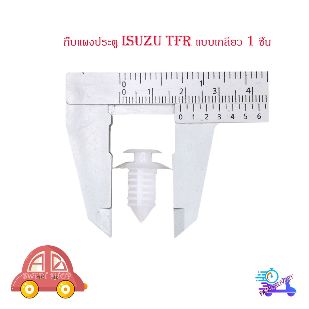 กิ๊บแผงประตู TFR แบบเกลียว กิ๊บ ประตู กิ๊บแผง ประตู isuzu tfr (แบบเกลียว) 1 ชิ้น มีบริการเก็บเงินปลา