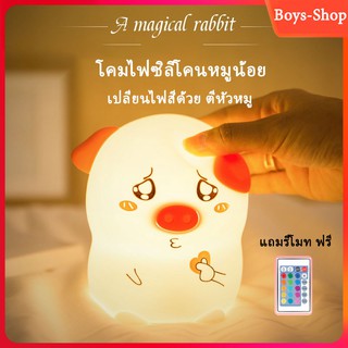 โคมไฟซิลิโคนหมูน้อย โคมไฟ LED แถมรีโมท โคมไฟรีโมท ชาร์จแบตUSB เปลี่ยนไฟสีด้วยตีหัวหมู โคมไฟpatty โคมไฟตกแต่งห้อง