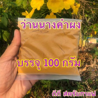 ว่านนางคำผง บรรจุ 100 กรัม