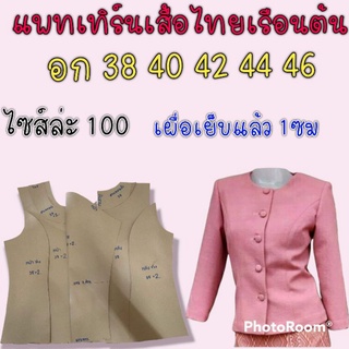 แพทเทิร์นเสื้อไทยเรือนต้น