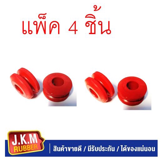 JKM เฉพาะยางหนวดกุ้ง I/S TFR ชุด4ชิ้น (ผลิตจากยาง NR สีแดงคุณภาพสูง )