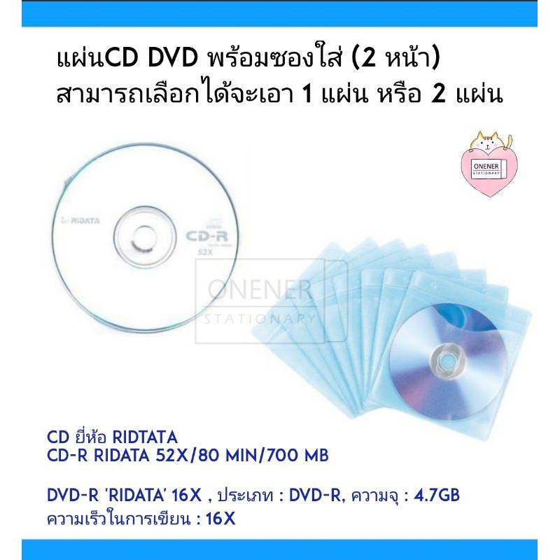CD/DVD CD-R RiDATA ribest  52x/80 min/700 MB , DVD-R 'RIDATA'  Ribest 16X 4.7gb พร้อมซองใส่ CD 2 หน้า