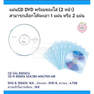 CD/DVD CD-R RiDATA 52x/80 min/700 MB , DVD-R RIDATA 16X 4.7gb พร้อมซองใส่ CD 2 หน้า ( มีให้เลือกเป็นชุด )