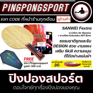 Pingpongsport ไม้ปิงปองประกอบ Sanwei Fextra + ยางปิงปอง Air Illumina + ยางปิงปอง Kokutaku 007 Beta