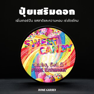 ปุ๋ยเสริมดอก SWEET CANDY 15g/50g (นำเข้าจาก USA)