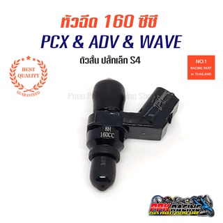 หัวฉีด 160CC 170CC 180CC 240CC ใส่ PCX ADV Click ปลั๊กเล็ก ตัวสั้น เติม Gas95 , E20 ท้ายเดินแรง