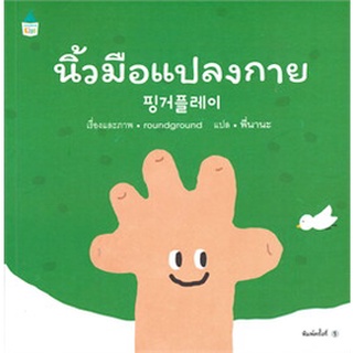 นิ้วมือแปลงกาย (ปกอ่อน)