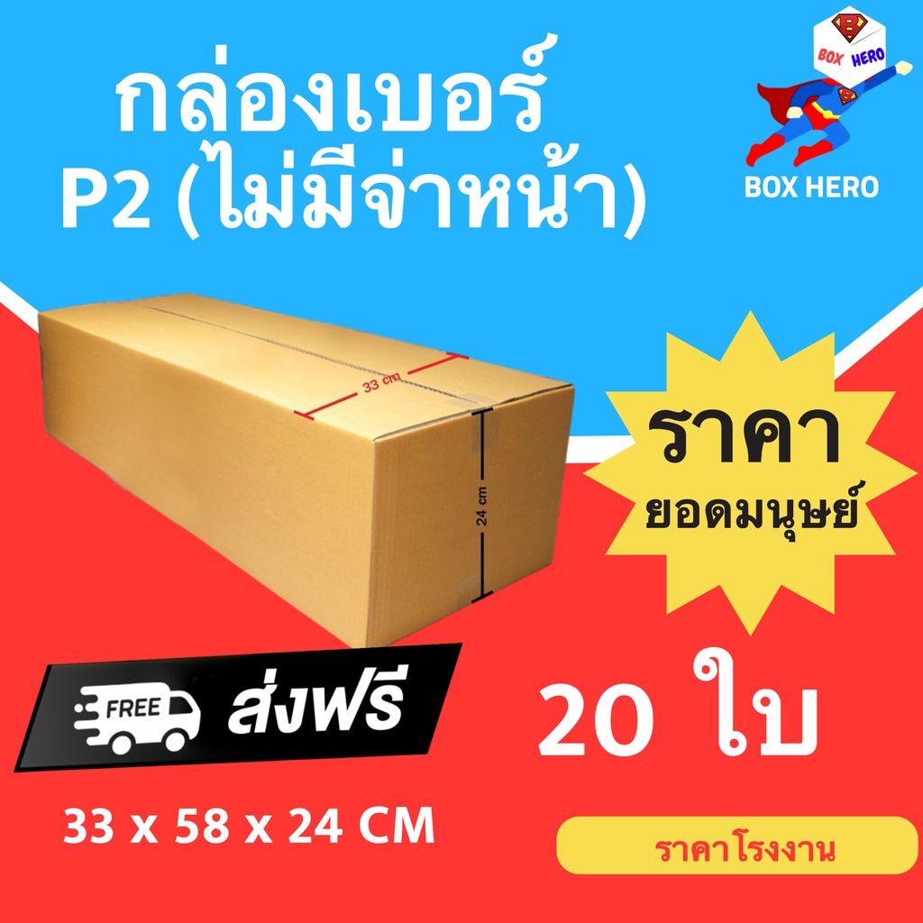 Boxhero กล่องไปรษณีย์ กล่องพัสดุ เบอร์ P2 แพ๊ค 20 ใบ ส่งฟรี