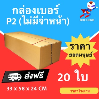 BoxHero กล่องไปรษณีย์ฝาชน กล่องพัสดุ เบอร์ P2 (แพ็ค 20 ใบ) ส่งฟรี