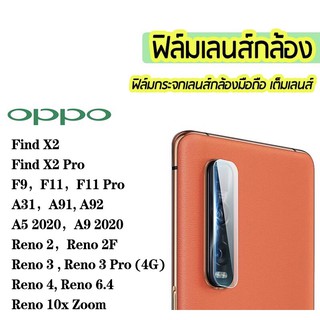 (ส่งจากไทย)ฟิล์มกระจกเลนส์กล้องOPPO A31/A91/A92/A12/A52/A5(2020)/A9(2020)/F11/F11pro/Reno2/Reno2f/Renon3/Reno3pro/Reno4