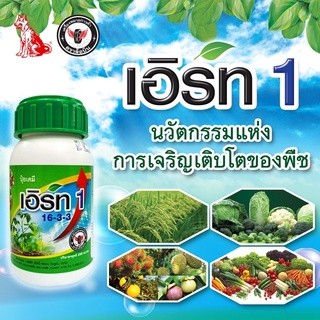 เอิร์ท 1  ขวด 250 ซีซี. (ปุ๋ยน้ำสูตรเข้มข้น สูตร 16-3-3)