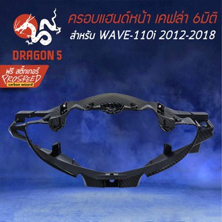 ครอบแฮนด์หน้า หน้ากากหน้า WAVE-110i NEW ปี12-18 เคฟล่า 6มิติ +สติ๊กเกอร์ PROSPEED 1อัน WAVE-110i เวฟ110i