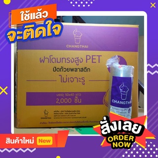 ฝาโดม ตราช้างไทย ปาก 95  ❗แบบไม่เจาะรู❗ [ขายยกลัง]