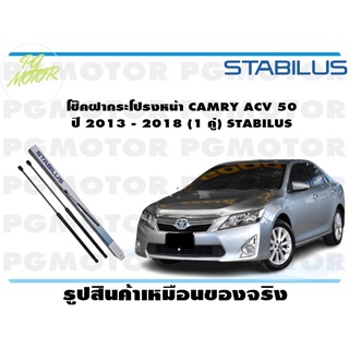 โช๊คฝากระโปรงหน้า CAMRY ACV 50 ปี 2013 - 2018 (1 คู่) STABILUS