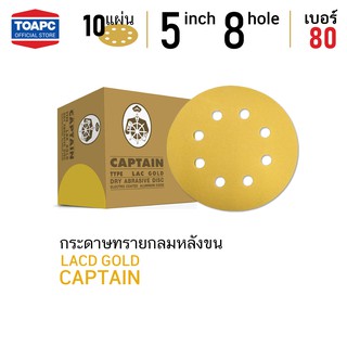 กระดาษทราย เบอร์ 80 กระดาษทรายกลมหลังขน กระดาษทรายกลมหลังสักหลาด LACD GOLD-HP CAPTAIN 5 นิ้ว 8 รู จำนวน 10 แผ่น