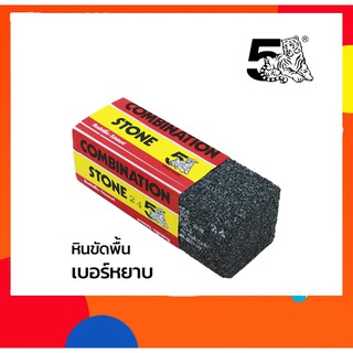 หินขัดพื้น-โปแลนด์ C#36ตราห้าเสือ (หินปรับหน้าหินลับมีด)