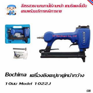 ST Hardware Bochima เครื่องยิงตะปูขาคู่หน้ากว้าง 10มม รุ่น 1022 งานหนัก (สีน้ำเงิน)