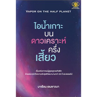 (แถมปก) ไอน้ำเกาะบนดาวเคราะห์ครึ่งเสี้ยว / มาเรือน เอมชาวนา / หนังสือใหม่