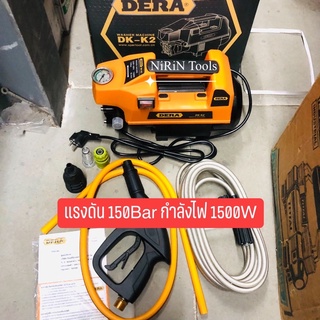 DERA ปั๊มอัดฉีดแรงดันสูงแรงดัน 150bar กำลังมอเตอร์ 1500W รุ่น-DK-K2 Moter คอยทองแดงแท้ 100%