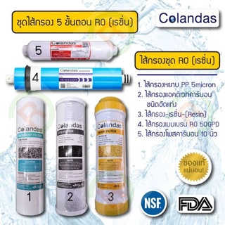 Colandas ไส้กรอง RO 5 ขั้นตอน ของแท้ตรงรุ่น (สามารถเปลี่ยนแทนของเดิมได้เลย)