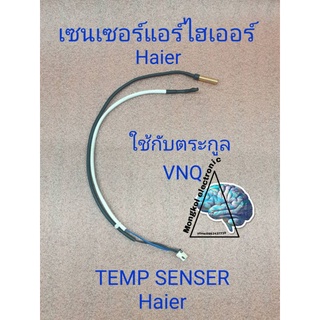 เซ็นเซอร์แอร์ไฮเออร์ใช้กับตระกูลVNQอะไหล่แท้