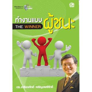 ซัคเซสพับลิชชิ่ง หนังสือทำงานแบบผู้ชนะ