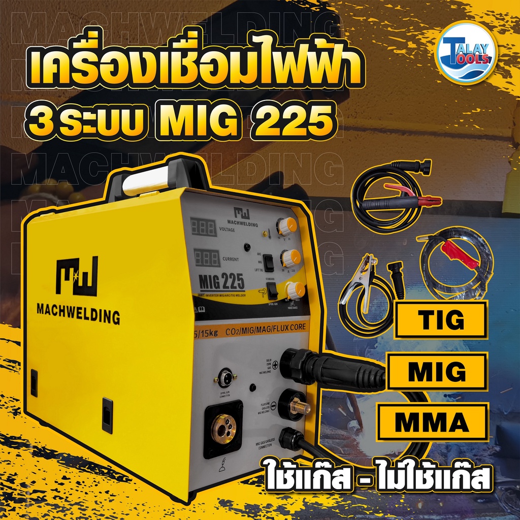 ตู้เชื่อมไฟฟ้า 3 ระบบ MACH WELDING รุ่น MIG 225 TalayTools