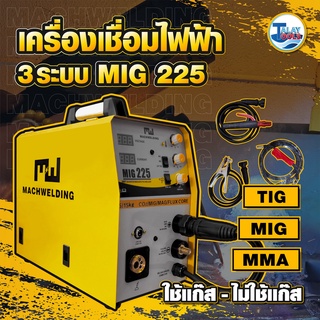 ตู้เชื่อมไฟฟ้า 3 ระบบ  MACH WELDING รุ่น MIG 225 TalayTools