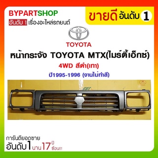 หน้ากระจัง TOYOTA MTX(ไมร์ตี้เอ็กซ์) 4WD สีดำ(เทา) ปี1995-1996 (งานไม่ทำสี/ไม่รวมตราโลโก้)