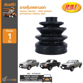 ยางหุ้มเพลานอก ยี่ห้อ RBI ใช้ได้กับรุ่น MAZDA FIGHTER , FORD RANGER , MITSUBUSHI STRADA 4WD (D174X1UZ) (1ชิ้น)