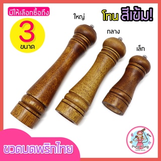🔥ส่งฟรี🔥 ขวดบดพริกไทย pungpung โทนสีเข้ม(มีให้เลือก3ขนาด!) ที่บดพริกไทย ที่บดเกลือ เครื่องบดพริกไทย  ขวดบดพริกไทยเม็ด