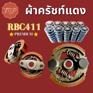 ผ้าคลัช คลัช (ดำ/แดง) RBC411 รุ่น2ก้อน [ใส่ตลับใสอย่างดี]