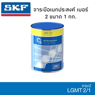 SKF LGMT2/1 จาระบีชนิดพิเศษLGMT เบอร์2 ขนาด1กิโลกรัม