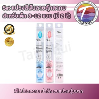 แปรงสีฟันเด็ก ขนแปรงนุ่ม ลายตุ๊กตากบ 1 ชิ้น