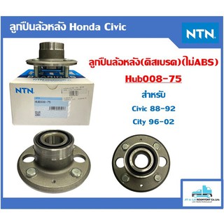 ลูกปืนล้อหลัง Honda Civic 88-92 // City 96-02 NTNแท้