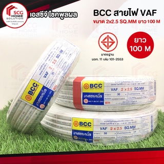 BCC สายไฟ VAF ขนาด 2x2.5 SQ.MM ยาว 100 M.