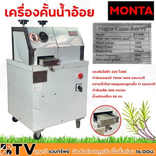 MONTA เครื่องคั้นน้ำอ้อย พร้อมมอเตอร์ รุ่น SY-300F แรงดันไฟฟ้า 220 โวลต์ กำลังมอเตอร์ 750W 1400 รอบ/นาที