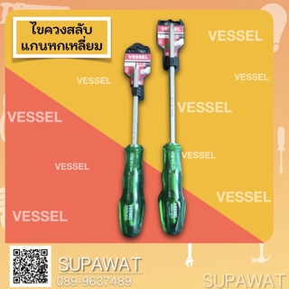 Vessel ไขควงสลับแกนหกเหลี่ยม แบน-แฉก 4" 6"