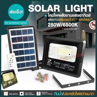 ไฟถนน ไฟโซล่าเซลล์ Solar Light 750W 650W 500W 460W โคมไฟโซล่าเซล สปอร์ตไลท์ ไฟLED โคมไฟถนน PAE8320 PAE8240 PAE4280