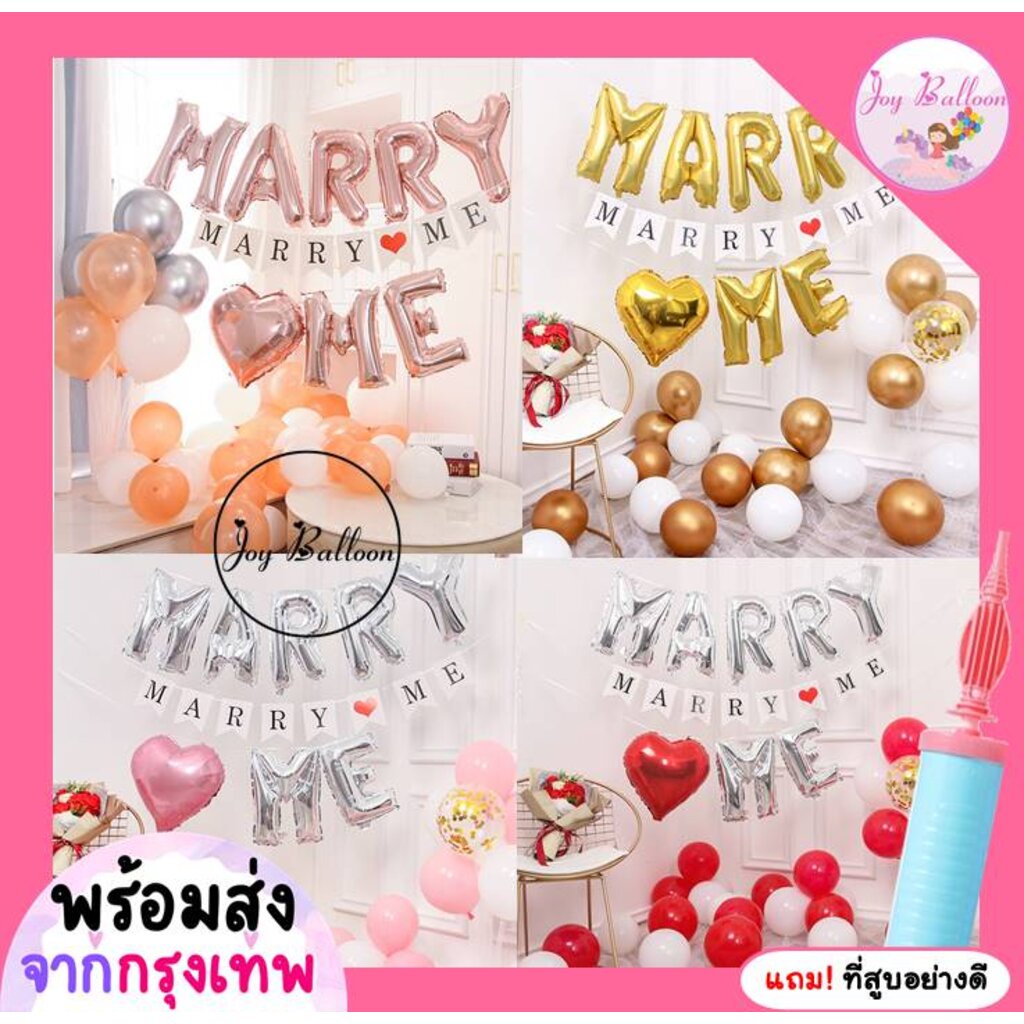 ลูกโป่งขอแต่งงาน (ส่งเร็วจากกรุงเทพ) Marry Me + เสาลูกโป่ง 1 ชุด ได้ทุกอย่างตามภาพ แถมฟรีที่สูบลม เซอร์ไพรส์แต่งงงาน