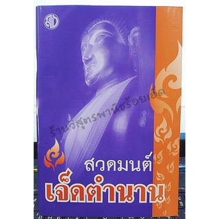 หนังสือสวดมนต์เจ็ดตำนาน รุ่นใหม่