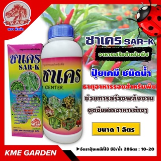 🍄อาหารเสริม🍄  ซาเคร ขนาด 1 ลิตร ตราหัวม้า ธาตุอาหารรองสำหรับพืช ช่วยในการสร้างพลังงาน ดูดซึมสารอาหารต่างๆ